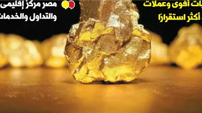 القاهرة عاصمة ذهب أفريقيا