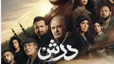 رمضان 2026.. طرح البوستر الرسمي لمسلسل 
