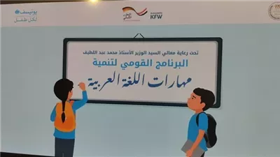 إطلاق البرنامج القومي لتنمية مهارات اللغة العربية المرحلة الثالثة