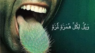 بيان معنى الهمز واللمز المنهي عنه في القرآن الكريم