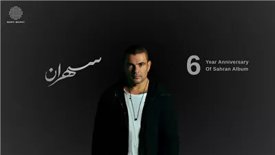 عمرو دياب يصبح المطرب الأعلى استماعا على أنغامي بـ 3 مليار استماع