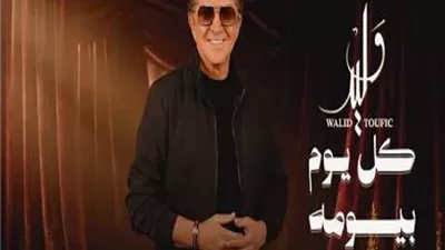 وليد توفيق يطرح أحدث أغانيه 