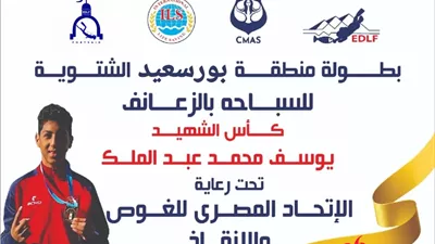 إنطلاق كأس الشهيد يوسف عبد الملك للسباحة بالزعانف في بورسعيد