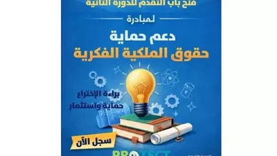 صندوق رعاية المبتكرين يطلق الدورة الثانية من مبادرة PROTECT