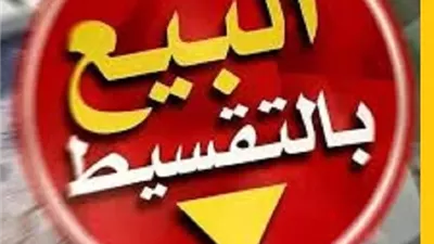 حكم البيع بالتقسيط والفائدة عند التأخر في السداد مع اقتراب رمضان