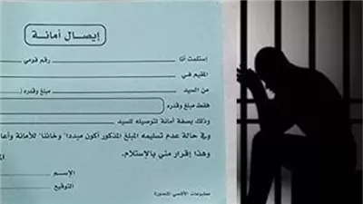 الحبس والغرامة.. عقوبة إيصال الأمانة