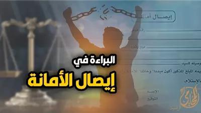 حالات براءة المتهم في إيصال الأمانة.. تعرف عليها