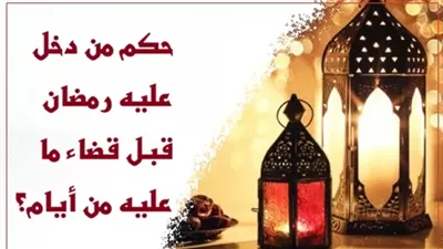 حكم من أدركه رمضان الجديد ولم يقضِ الفائت؟ الإفتاء توضح