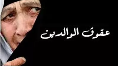 عقوق الوالدين جريمة كبرى في الإسلام..واقعة تثير عواقبه