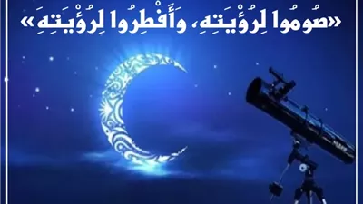 رؤية الهلال أم الحساب الفلكي لبداية رمضان؟ دار الإفتاء تحسم الجدل