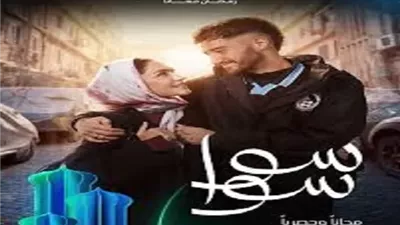 احمد مالك وهدى المفتى يعيشان قصة حب تواجه العديد من الصعاب فى 