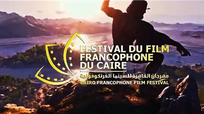 مهرجان القاهرة للسينماالفرنكوفونية يحتفل باليوم العالمى للغة اليونانية