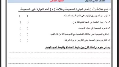 لطلاب الصف الثاني الثانوي.. أسئلة تقييم الأسبوع الأول في التربية المسيحية ترم ثاني