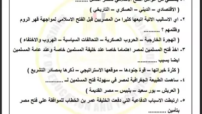 لطلاب الصف الثاني الثانوي.. أسئلة تقييم الأسبوع الأول في التاريخ الترم الثاني