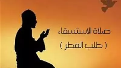 الاستسقاء سنة نبوية..الكيفية والسنن المستحبة