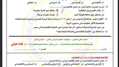 أسئلة تقييم الأسبوع الأول في الجغرافيا الترم الثاني لـ ثانية ثانوي