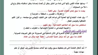 أسئلة تقييم الأسبوع الأول في علم النفس والاجتماع لـ الصف الثاني الثانوي ترم ثاني