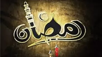 بلوغ رمضان نعمة عظيمة..كيف تنال أجر الصيام مرتين؟