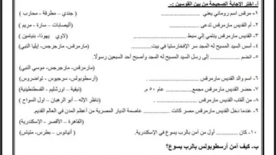 أسئلة تقييم الأسبوع الأول التربية المسيحية ترم ثاني لطلاب أولى ثانوي