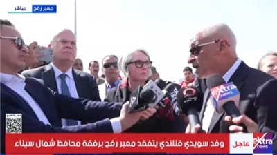 تفاصيل جولة سفيري فلندا والسويد لمركز المساعدات بالعريش