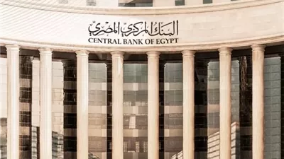 البنك المركزي يقرر خفض الفائدة 1٪ على الإيداع والإقراض