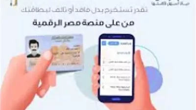 إجراءات استخراج بطاقة بدل فاقد إلكترونيًا أو من خلال السجل المدنى