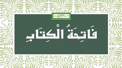 فاتحة الكتاب.. نوران أوتيهما النبي ﷺ لم يؤتهما نبي قبله