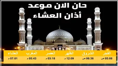 صوت الأذان يرتفع بعد قليل ليدعو المسلمين لصلاة العشاء في جماعة