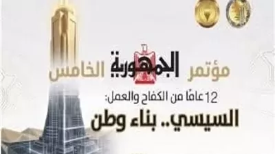 مؤتمر الجمهورية الخامس 