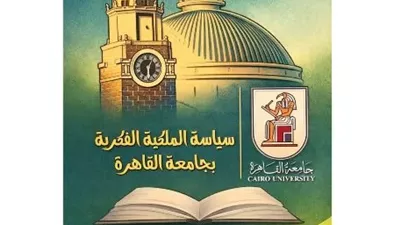جامعة القاهرة تطلق الإصدار الثاني من سياسة الملكية الفكرية 2026