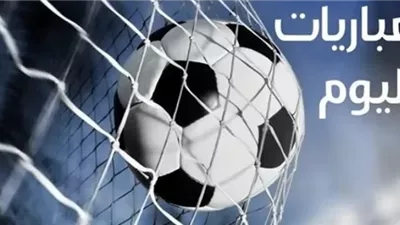 الإثنين | أبرز مباريات اليوم والقنوات الناقلة مباشرة