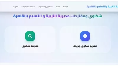 إطلاق البث التجريبي لمنصة الشكاوى بتعليم القاهرة