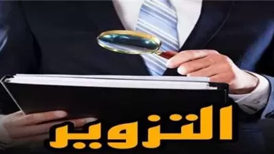 متى تسقط جريمة التزوير؟