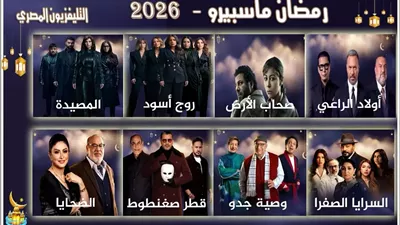 لأول مرة منذ 15 عاماً .. التليفزيون المصري يبث 8 مسلسلات جديدة في رمضان
