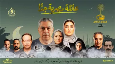 «عائلة مصرية جدًا».. عودة بريق الدراما الأسرية فى رمضان