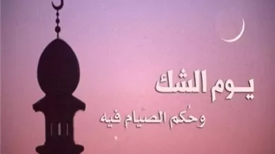 نهي النبي ﷺ عن صيام يوم الشك..إليك الحكمة والأحكام