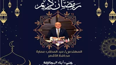 محافظ الأقصر يهنئ الأهالى بحلول شهر رمضان المبارك