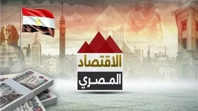 الاقتصاد المصري يحقق معدل نمو 5.3% في الربع الثاني من 2026/2025