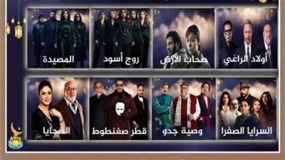 التليفزيون المصري يبدأ بث مسلسلات رمضان اليوم الأربعاء