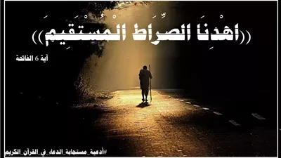 اهْدِنَا الصِّرَاط الْمُسْتَقِيمَ: دعاءٌ أوله يقين وآخره جنة نعيم