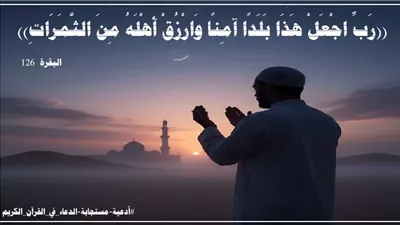 رَبِّ اجْعَلْ هَذَا بَلَدًا آمِنًا: سر الأمان الخالد للبلد الحرام