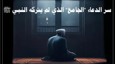رَبَّنَا آتِنَا فِي الدُّنْيَا حَسَنَةً: دعاء جامع لم يتركه النبي
