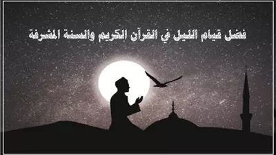 قيام الليل أعظم القربات ودأب الصالحين .. أجر مخفي وجنة بسلام