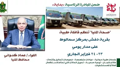 غدًا.. قافلة طبية مجانية بقرية دفش بمركز سمالوط