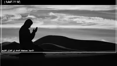 رَبَّنَا أَفْرِغْ عَلَيْنَا صَبْرًا: سلاح المؤمنين لتحقيق النصر