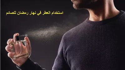 حدود استخدام العطر في نهار رمضان للصائم