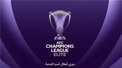 موعد قرعة الأدوار النهائية بدوري أبطال آسيا للنخبة 2025-26