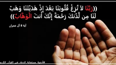 رَبَّنَا لاَ تُزِغْ قُلُوبَنَا: سر نداء المؤمنين للنجاة من الفتن