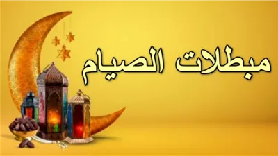 7مكروهات للصيام..تجنبها فى نهار رمضان