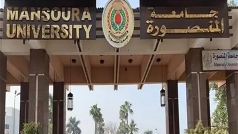 جامعة المنصورة